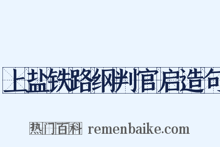 上盐铁路纲判官启造句是什么意思的图片